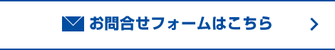 お問合せフォームはこちら