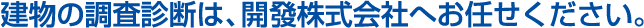 建物の調査診断は、開發（かいはつ）株式会社へお任せください。