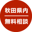秋田県内無料
