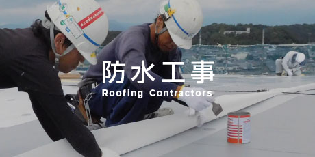 防水工事
