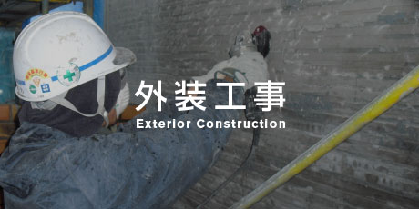 外装工事
