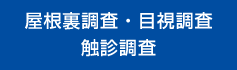 調査診断の種類