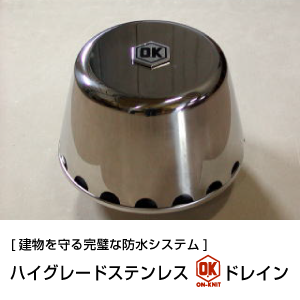 [建物を守る完璧な防水システム]ハイグレードステンレスOKドレイン