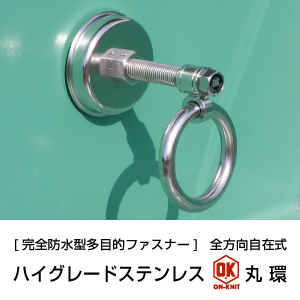 [完全防水型多目的ファスナー]ハイグレードステンレスOK丸環