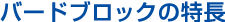 バードブロックの特長