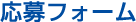 応募フォーム